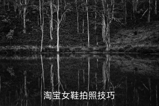 淘寶女鞋拍照技巧