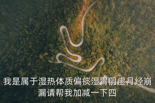 四物湯加減，中醫(yī)四物清風(fēng)湯加減什么意思