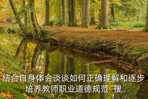 學習中小學教師職業道德規范心得體會，師德師風 心得體會