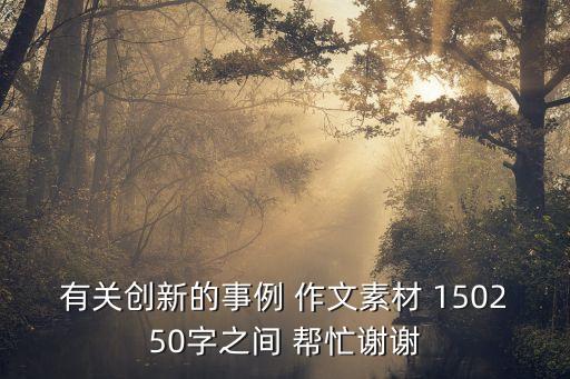創新素材，關于創新的作文素材