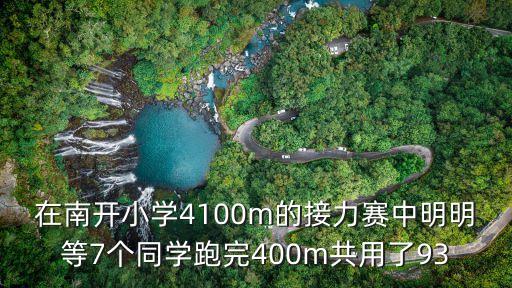 在南開小學4100m的接力賽中明明等7個同學跑完400m共用了93