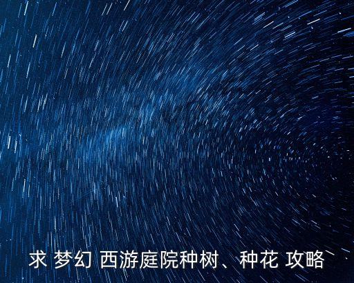 求 夢幻 西游庭院種樹、種花 攻略