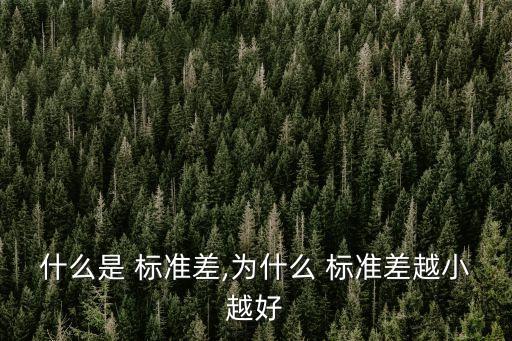 什么是 標(biāo)準(zhǔn)差,為什么 標(biāo)準(zhǔn)差越小越好