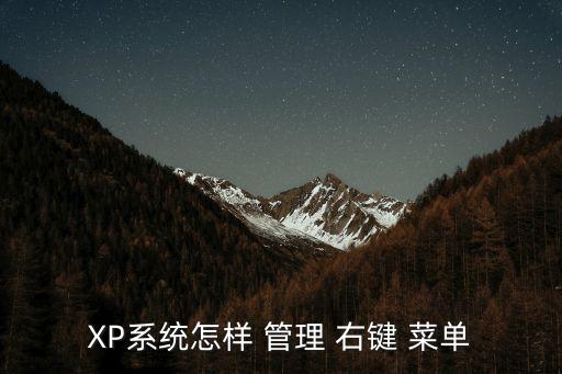 XP系統(tǒng)怎樣 管理 右鍵 菜單