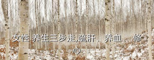 修心養生,女人的秘訣
