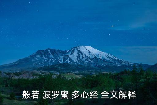  般若 波羅蜜 多心經 全文解釋