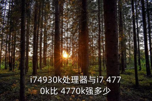 4770k,支持超頻的i74770k有哪些亮點?