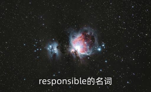 responsible的名詞
