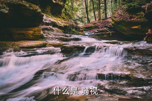什么叫弱視,單眼或雙眼矯正視力仍小于0.8稱為弱視