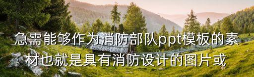 急需能夠作為消防部隊ppt模板的素材也就是具有消防設計的圖片或
