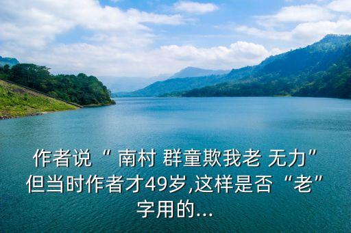 南村群童欺我老無(wú)力,老無(wú)力杜甫自稱欺負(fù)兒童不算不準(zhǔn)確