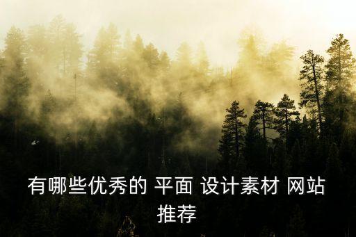 有哪些優秀的 平面 設計素材 網站推薦