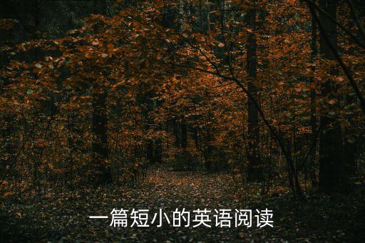 一篇短小的英語閱讀