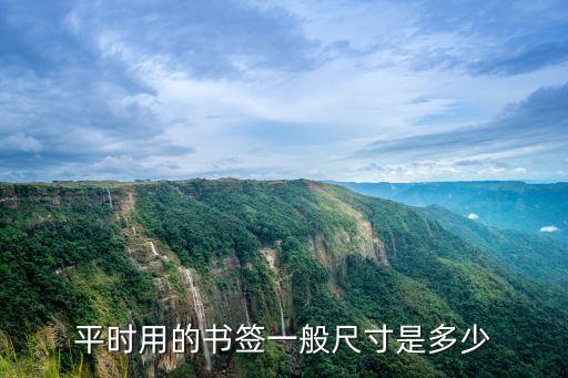 平時用的書簽一般尺寸是多少