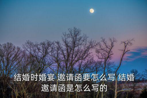 結婚邀請函怎么寫,新郎新娘被邀參加婚禮誓言守住愛與尊嚴