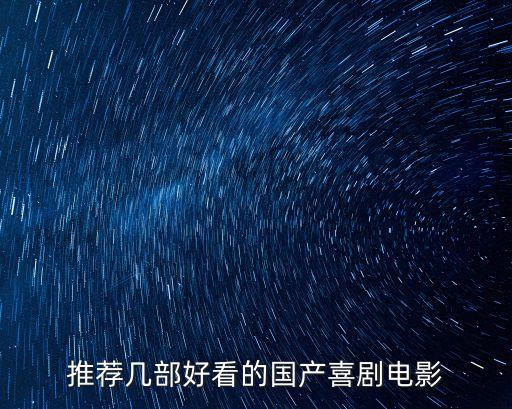 推薦幾部好看的國產喜劇電影