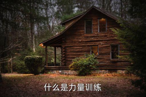 什么是力量訓練