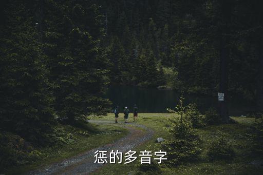 懲的多音字