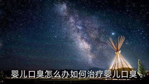 嬰兒口臭怎么辦如何治療嬰兒口臭