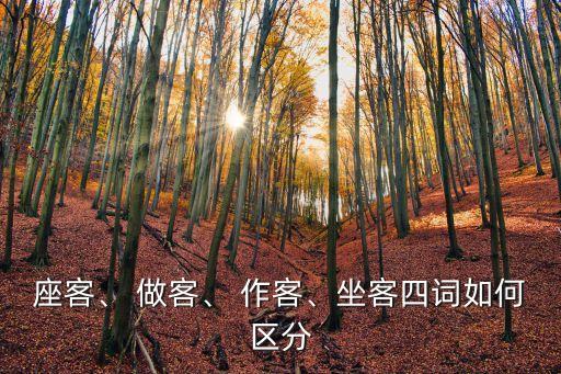 作客還是做客,作客和做客是局部異形詞?