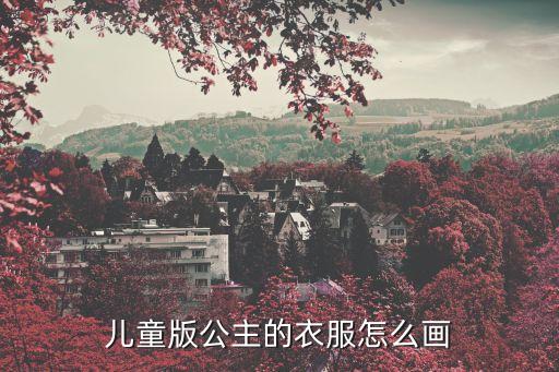 兒童版公主的衣服怎么畫