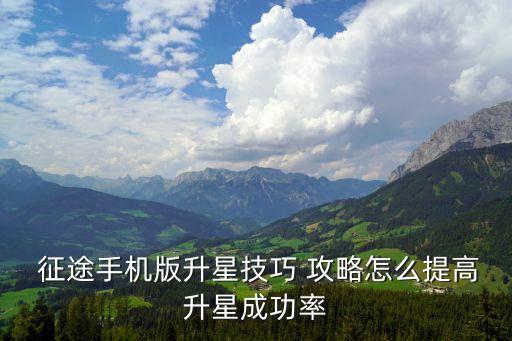 征途攻略,垃圾裝備連續(xù)爆炸三次以上可用來裝備升星