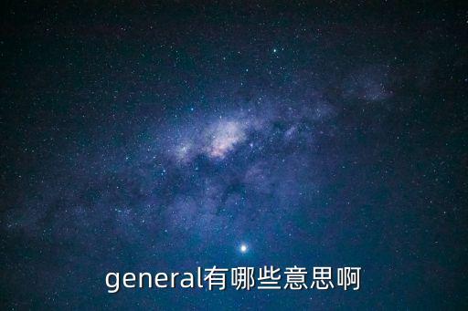general有哪些意思啊