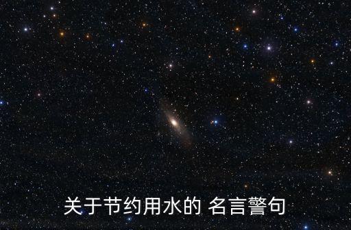 關于節約用水的 名言警句