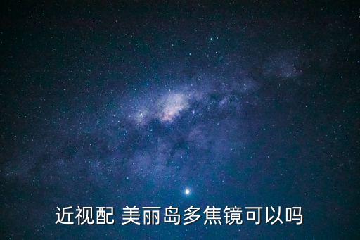 近視配 美麗島多焦鏡可以嗎