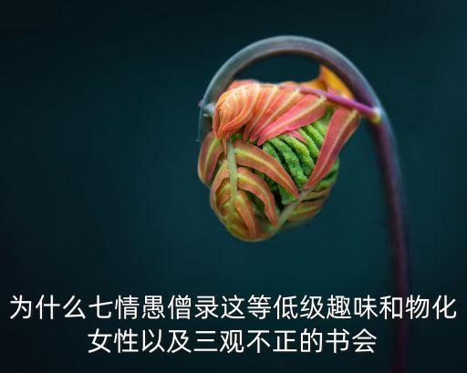 七情愚僧錄，話說七情愚僧錄里 蜘蛛精七妹夢夢 是在那一集里死的啊