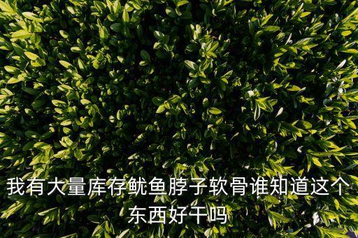 魷魚脖，魷魚脖子為什么便宜