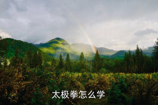 太極拳怎么學(xué)