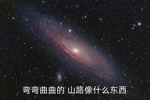 什么的山路,山路什么不像什么?