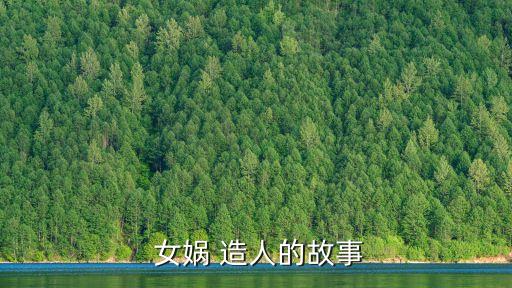 女媧造人,有錢沒錢?看這里!