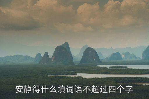 安靜得什么填詞語不超過四個字