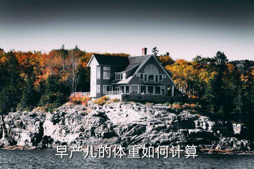 早產兒的體重如何計算