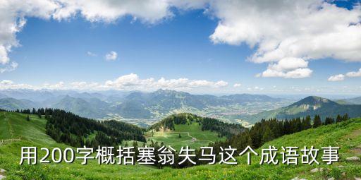 塞翁失馬的故事，塞翁失馬的故事100字