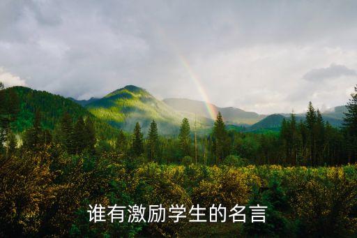 誰有激勵學生的名言