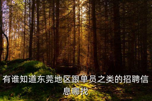 東莞德聯(lián)織造有限公司招聘，東莞什么廠招普工