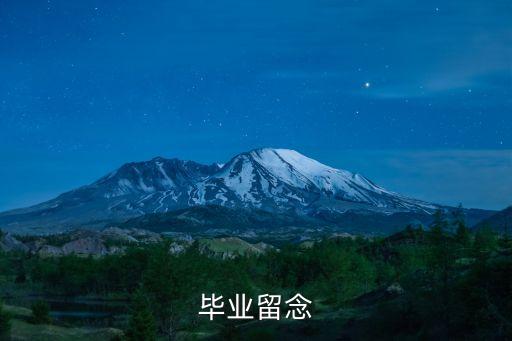 畢業(yè)留念