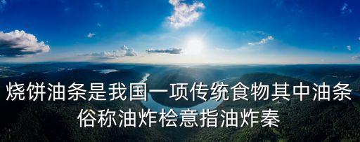 燒餅油條是我國一項傳統食物其中油條俗稱油炸檜意指油炸秦