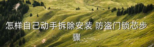 怎樣自己動(dòng)手拆除安裝 防盜門(mén)鎖芯步驟