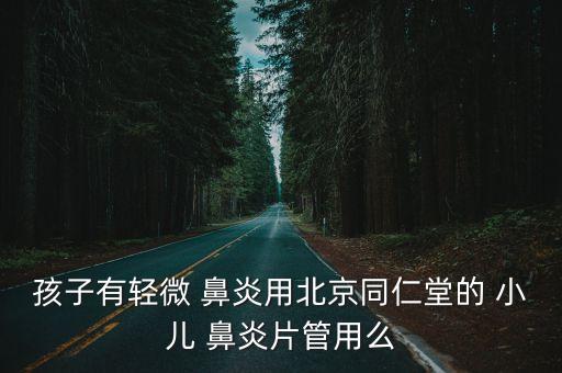 小兒鼻炎片,如果確診可服用第1號鼻炎片