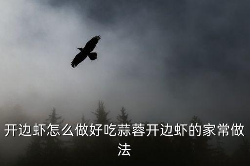 開邊蝦怎么做好吃蒜蓉開邊蝦的家常做法