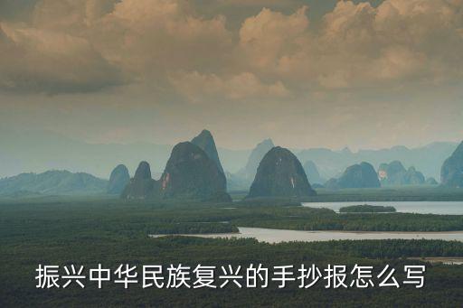 振興中華手抄報，振興中華民族復(fù)興的手抄報怎么寫