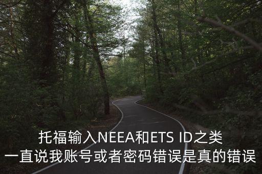 托福neea，托福考試報名的NEEA是怎么獲得的