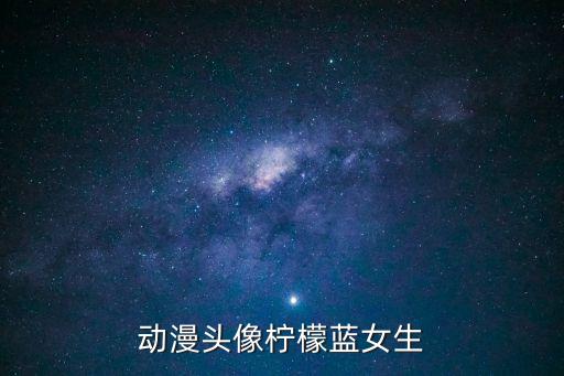 動漫頭像檸檬藍女生