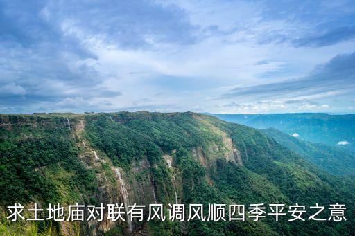 土地廟對聯，求土地廟對聯有風調風順四季平安之意