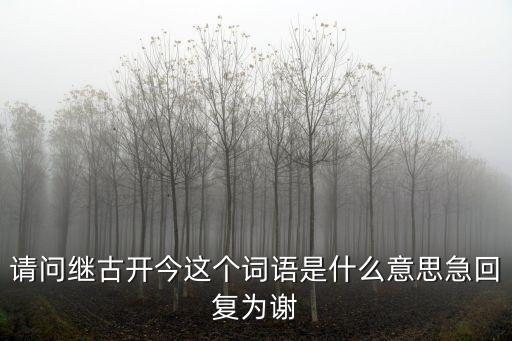 繼古開今，我要査繼古開今是什意思