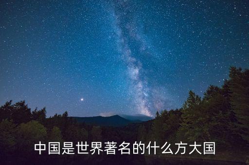 中國(guó)是世界著名的什么方大國(guó)